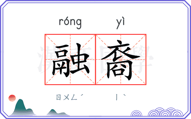 融裔