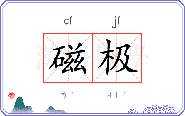 磁极