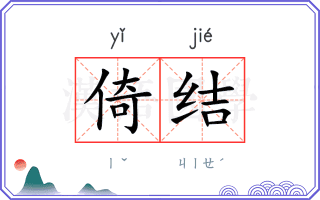 倚结