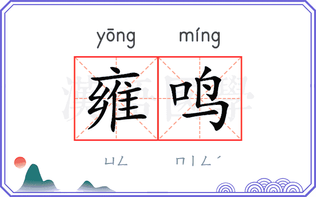雍鸣