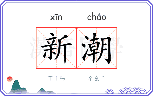 新潮