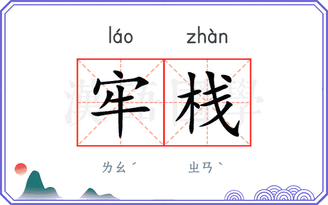 牢栈