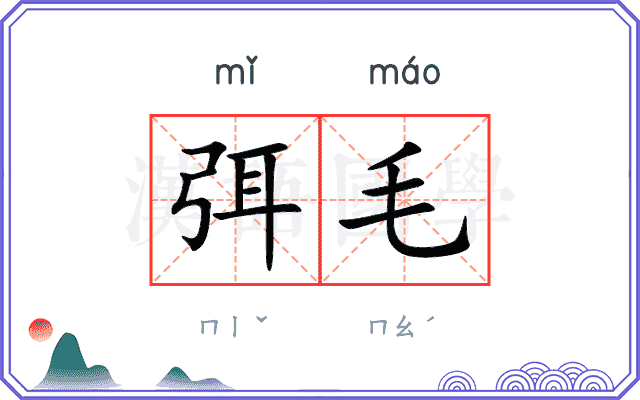 弭毛