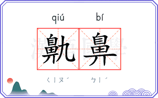 鼽鼻
