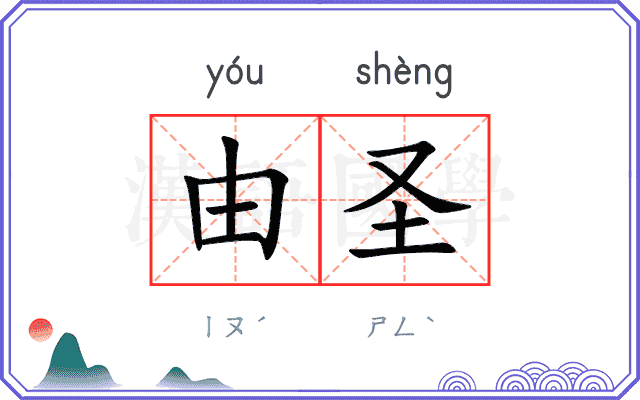 由圣