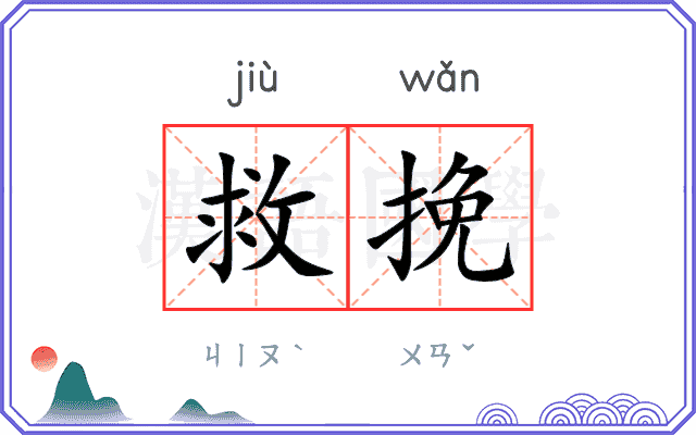 救挽