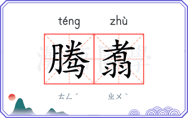 腾翥