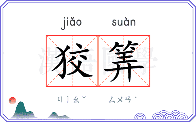 狡筭