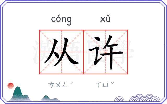从许