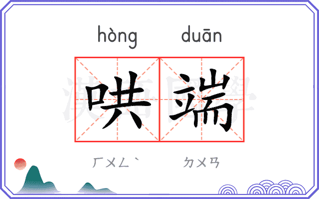 哄端