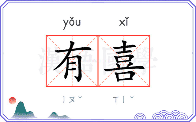 有喜