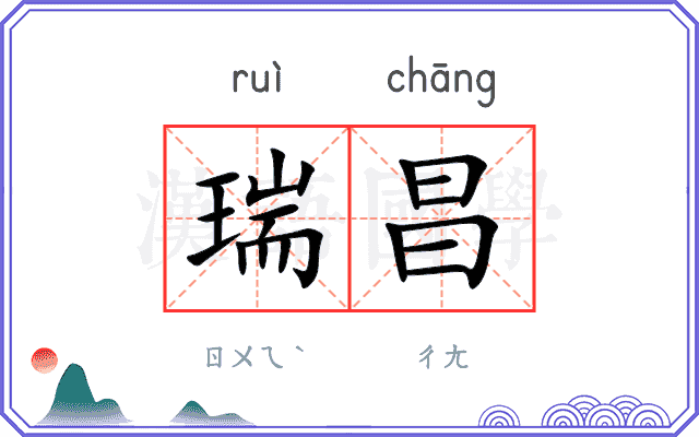 瑞昌