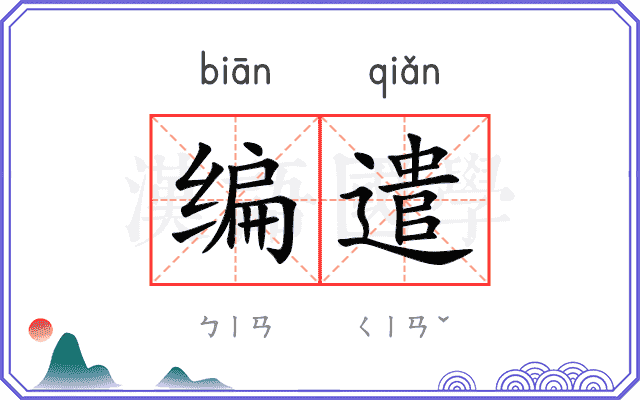 编遣