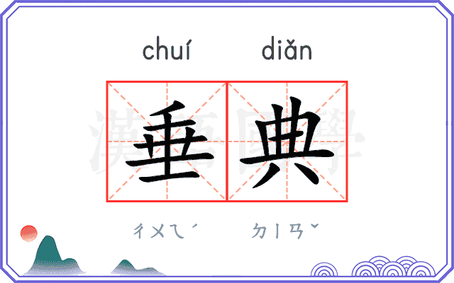 垂典