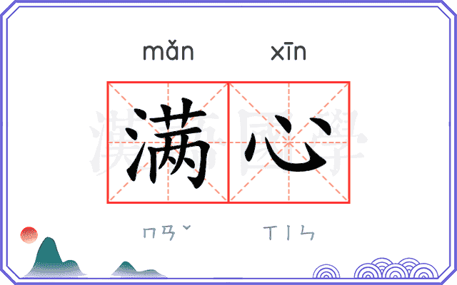满心