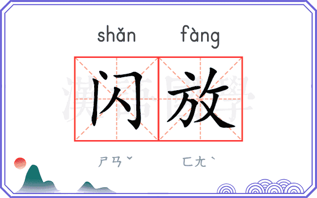 闪放
