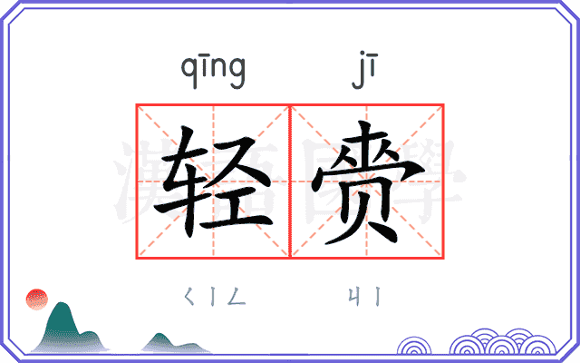 轻赍