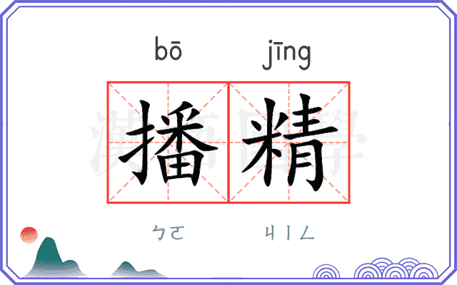 播精