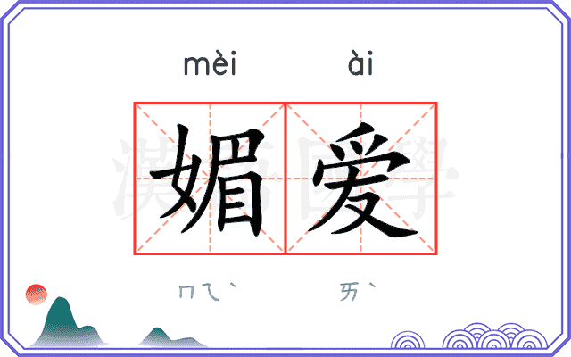 媚爱