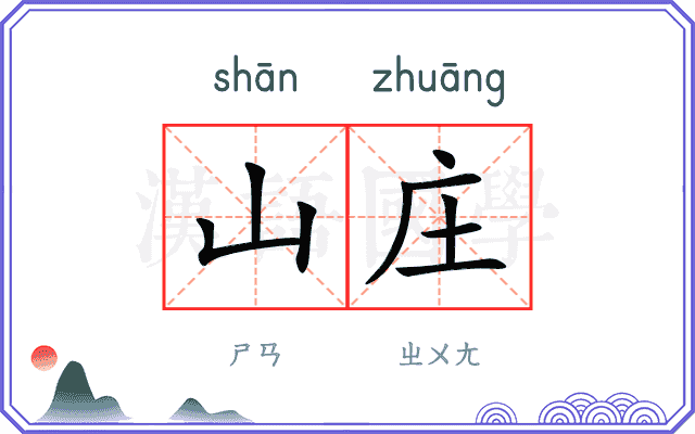 山庄