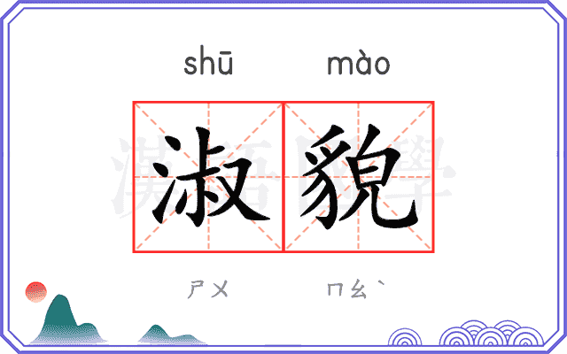 淑貌