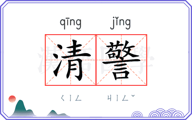 清警