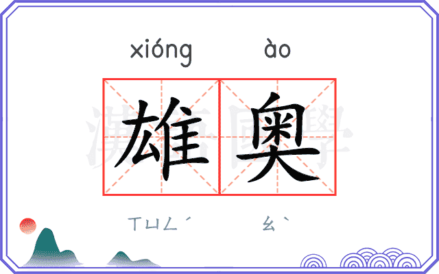 雄奥