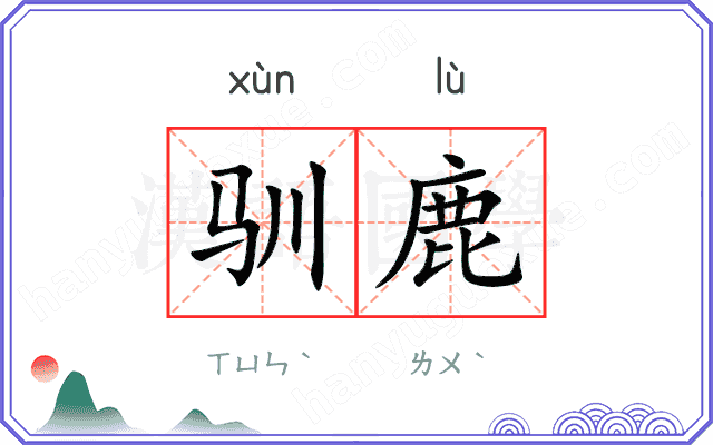驯鹿