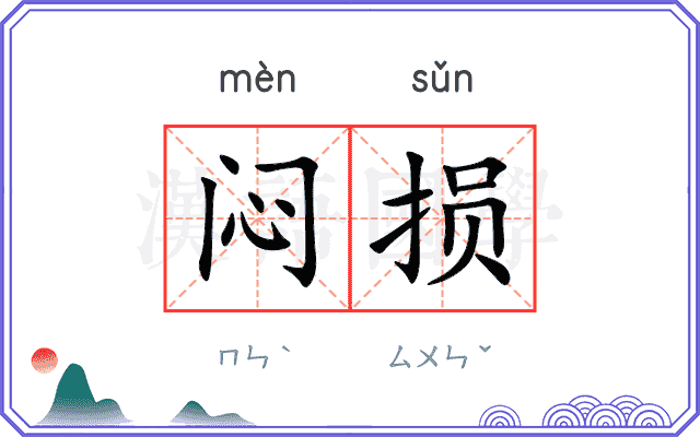 闷损