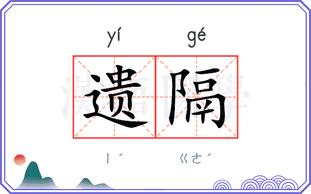 遗隔
