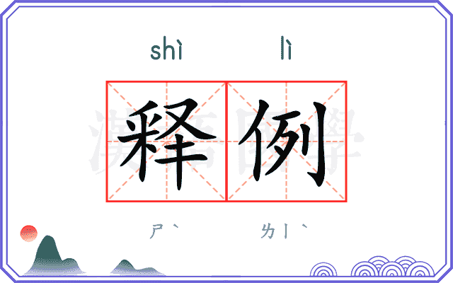释例