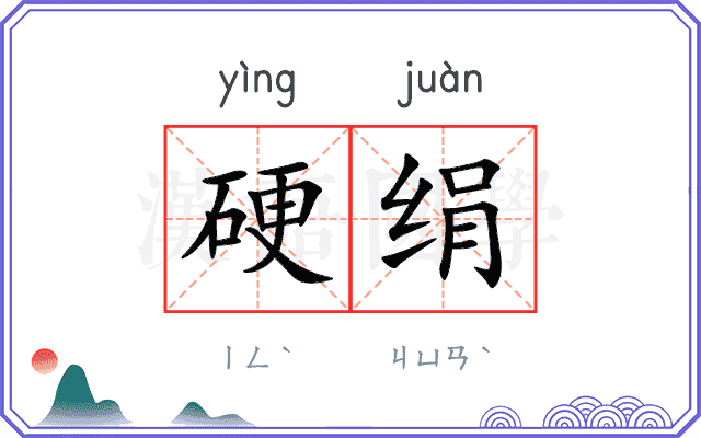 硬绢