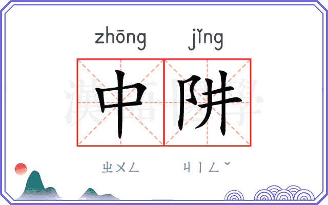 中阱