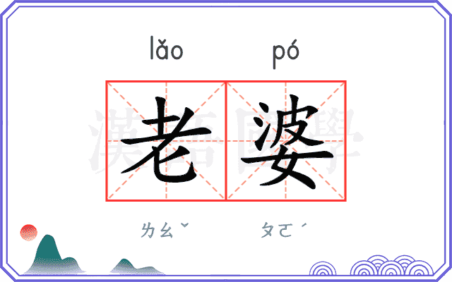 老婆