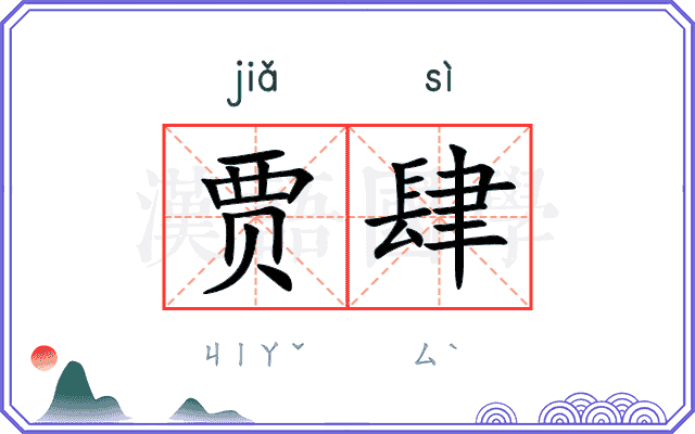 贾肆