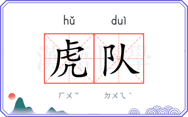 虎队