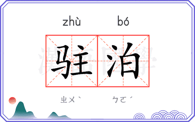 驻泊