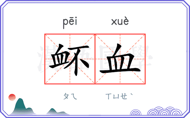 衃血