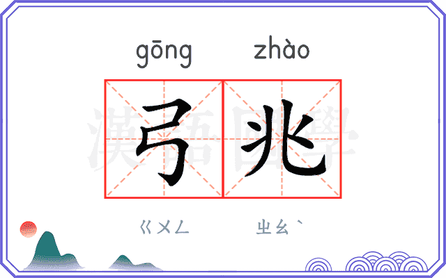 弓兆