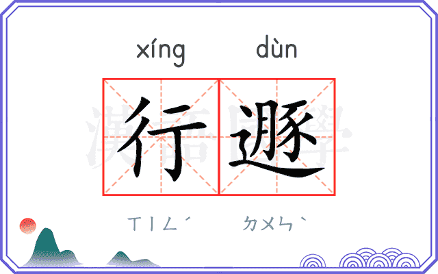 行遯