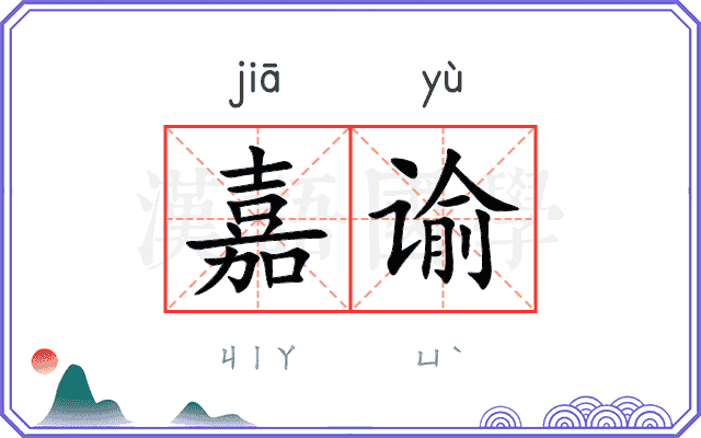 嘉谕