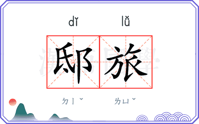 邸旅