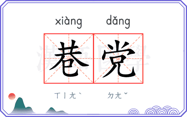 巷党