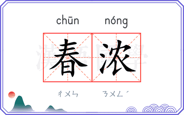 春浓