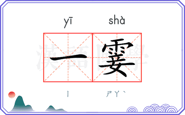 一霎