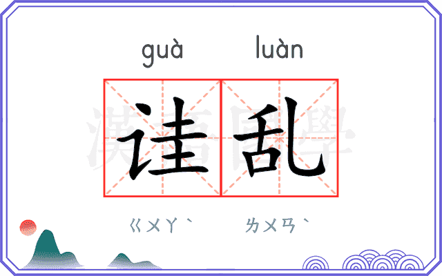诖乱