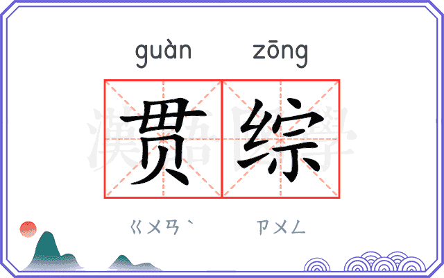 贯综