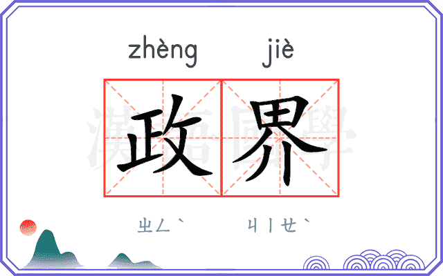 政界