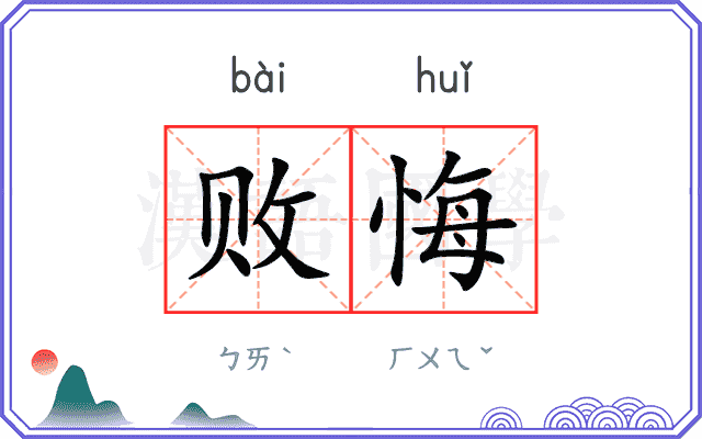 败悔