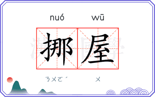挪屋